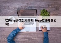 軟件app開發(fā)公司簡(jiǎn)介（App軟件開發(fā)公司）