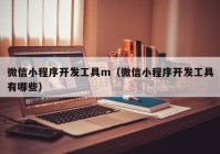 微信小程序開發(fā)工具m（微信小程序開發(fā)工具有哪些）