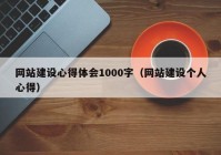 網(wǎng)站建設(shè)心得體會1000字（網(wǎng)站建設(shè)個人心得）