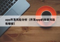 app開(kāi)發(fā)風(fēng)險(xiǎn)分析（開(kāi)發(fā)app的政策風(fēng)險(xiǎn)有哪些）