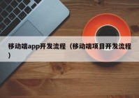 移動端app開發(fā)流程（移動端項(xiàng)目開發(fā)流程）