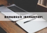 重慶網(wǎng)站建設(shè)全包（重慶網(wǎng)站制作維護(hù)）