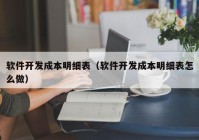 軟件開發(fā)成本明細(xì)表（軟件開發(fā)成本明細(xì)表怎么做）