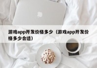 游戲app開發(fā)價(jià)格多少（游戲app開發(fā)價(jià)格多少合適）