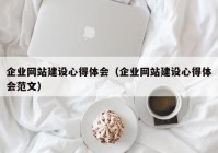 企業(yè)網(wǎng)站建設(shè)心得體會（企業(yè)網(wǎng)站建設(shè)心得體會范文）