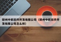 鄭州中航軟件開發(fā)有限公司（鄭州中航軟件開發(fā)有限公司怎么樣）