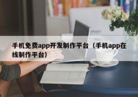 手機免費app開發(fā)制作平臺（手機app在線制作平臺）