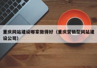 重慶網(wǎng)站建設(shè)哪家做得好（重慶營銷型網(wǎng)站建設(shè)公司）