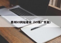 惠州h5網(wǎng)站建設(shè)（h5推廣頁(yè)面）