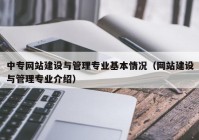 中專網(wǎng)站建設與管理專業(yè)基本情況（網(wǎng)站建設與管理專業(yè)介紹）