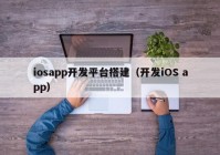 iosapp開發(fā)平臺(tái)搭建（開發(fā)iOS app）