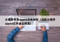 小程序開發(fā)appid沒有授權(quán)（當(dāng)前小程序appid已開通云開發(fā)）