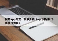 網(wǎng)站app開(kāi)發(fā)一般多少錢(qián)（app網(wǎng)站制作要多少費(fèi)用）