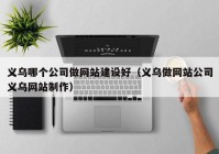 義烏哪個公司做網(wǎng)站建設(shè)好（義烏做網(wǎng)站公司義烏網(wǎng)站制作）