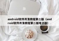 android軟件開發(fā)教程第二版（android軟件開發(fā)教程第二版電子版）