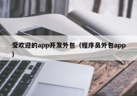 受歡迎的app開(kāi)發(fā)外包（程序員外包app）