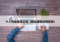 個人網(wǎng)站建設公司（網(wǎng)站建設公司官網(wǎng)）