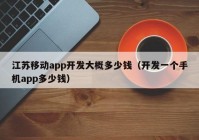 江蘇移動app開發(fā)大概多少錢（開發(fā)一個手機app多少錢）