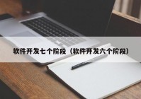 軟件開發(fā)七個階段（軟件開發(fā)六個階段）