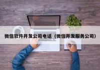 微信軟件開發(fā)公司電話（微信開發(fā)服務(wù)公司）