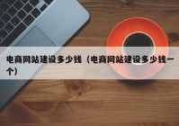 電商網(wǎng)站建設(shè)多少錢（電商網(wǎng)站建設(shè)多少錢一個(gè)）