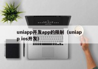 uniapp開發(fā)app的限制（uniapp ios開發(fā)）