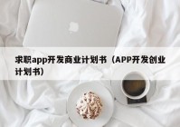 求職app開發(fā)商業(yè)計劃書（APP開發(fā)創(chuàng)業(yè)計劃書）