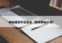 網(wǎng)站建設(shè)平臺(tái)信息（建設(shè)網(wǎng)站公司）