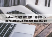 android軟件開發(fā)教程第二版答案（android移動應(yīng)用基礎(chǔ)教程第二版答案）