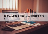 同城app開發(fā)價格表（app程序開發(fā)報價）