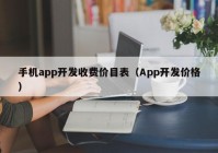 手機(jī)app開發(fā)收費(fèi)價(jià)目表（App開發(fā)價(jià)格）