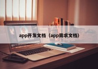 app開(kāi)發(fā)文檔（app需求文檔）