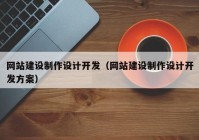 網(wǎng)站建設(shè)制作設(shè)計(jì)開發(fā)（網(wǎng)站建設(shè)制作設(shè)計(jì)開發(fā)方案）