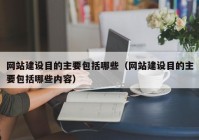 網(wǎng)站建設(shè)目的主要包括哪些（網(wǎng)站建設(shè)目的主要包括哪些內(nèi)容）