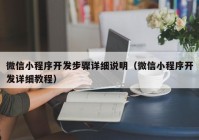 微信小程序開發(fā)步驟詳細說明（微信小程序開發(fā)詳細教程）