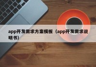 app開發(fā)需求方案模板（app開發(fā)需求說明書）