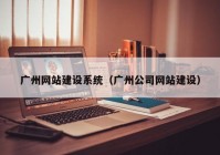 廣州網(wǎng)站建設(shè)系統(tǒng)（廣州公司網(wǎng)站建設(shè)）