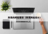 簡易的網(wǎng)站建設（簡易網(wǎng)站設計）