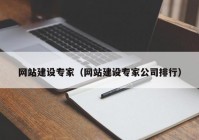 網(wǎng)站建設專家（網(wǎng)站建設專家公司排行）