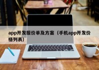 app開發(fā)報(bào)價(jià)單及方案（手機(jī)app開發(fā)價(jià)格列表）