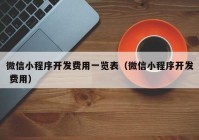 微信小程序開發(fā)費用一覽表（微信小程序開發(fā) 費用）