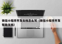 微信小程序開發(fā)文檔怎么寫（微信小程序開發(fā)幫助文檔）