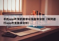 手機app開發(fā)的需求以及趨勢分析（如何進行app開發(fā)需求分析）