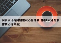 網(wǎng)頁設(shè)計(jì)與網(wǎng)站建設(shè)心得體會(huì)（網(wǎng)頁設(shè)計(jì)與制作的心得體會(huì)）