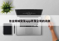 包含同城交友app開發(fā)公司的詞條