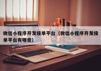 微信小程序開發(fā)接單平臺(tái)（微信小程序開發(fā)接單平臺(tái)有哪些）