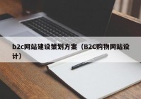 b2c網(wǎng)站建設(shè)策劃方案（B2C購物網(wǎng)站設(shè)計）