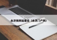 永濟(jì)微網(wǎng)站建設(shè)（永濟(jì)門戶網(wǎng)）