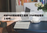 成都PHP網(wǎng)站建設工程師（PHP網(wǎng)站建設工程師）