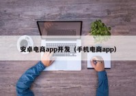 安卓電商app開發(fā)（手機(jī)電商app）